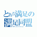 とある満足の満足同盟（サティスファクション）