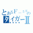 とあるＦ－５ＥのタイガーⅡ（軽戦闘機）