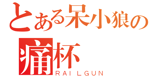 とある呆小狼の痛杯墊（ＲＡＩＬＧＵＮ）