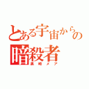 とある宇宙からのの暗殺者（黒崎メア）