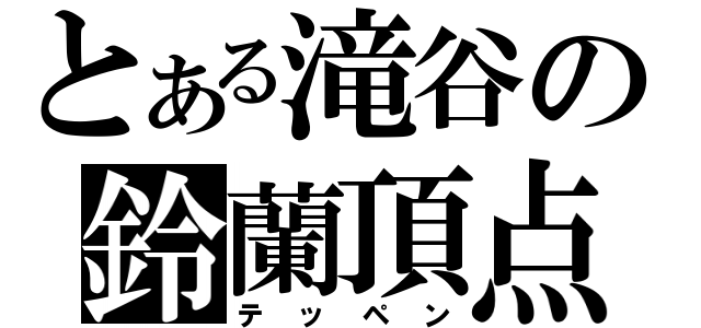 とある滝谷の鈴蘭頂点（テッペン）