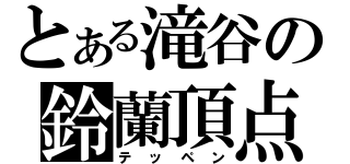 とある滝谷の鈴蘭頂点（テッペン）