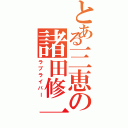 とある三恵の諸田修一（ラブライバー）