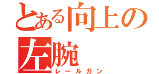 とある向上の左腕（レールガン）