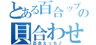 とある百合ップルの貝合わせ（百合えっち♪）