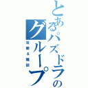 とあるパズドラのグループ（攻略＆雑談）