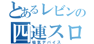 とあるレビンの四連スロ（吸気デバイス）