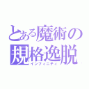 とある魔術の規格逸脱（インフィニティ）