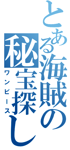 とある海賊の秘宝探し（ワンピース）