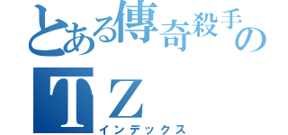 とある傳奇殺手のＴＺ（インデックス）