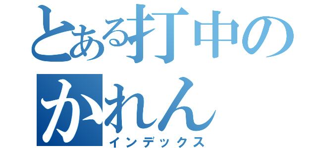 とある打中のかれん（インデックス）