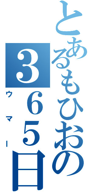 とあるもひおの３６５日（ウマー）