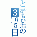 とあるもひおの３６５日（ウマー）