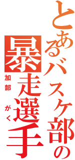 とあるバスケ部の暴走選手Ⅱ（加部 がく）