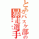 とあるバスケ部の暴走選手Ⅱ（加部 がく）