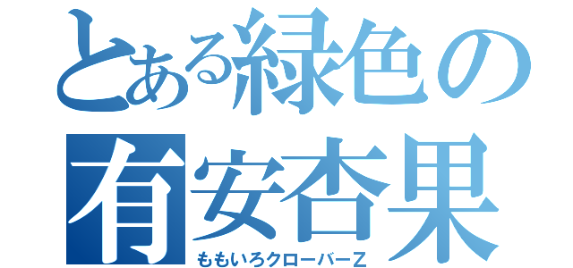 とある緑色の有安杏果（ももいろクローバーＺ）