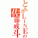 とあるＬＩＮＥの佐藤戒斗（）