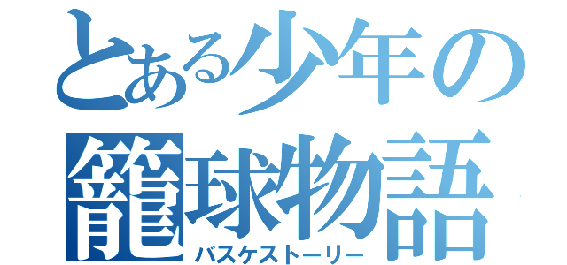 とある少年の籠球物語（バスケストーリー）