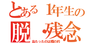 とある１年生の脱・残念（当たったのは隣の的）