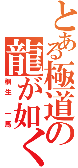 とある極道の龍が如く（桐生 一馬）