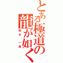 とある極道の龍が如く（桐生 一馬）