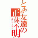 とある友達の正体不明（カウンターストップ）