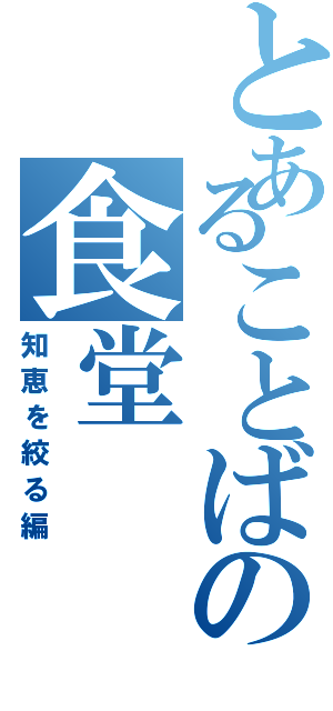 とあることばの食堂（知恵を絞る編）