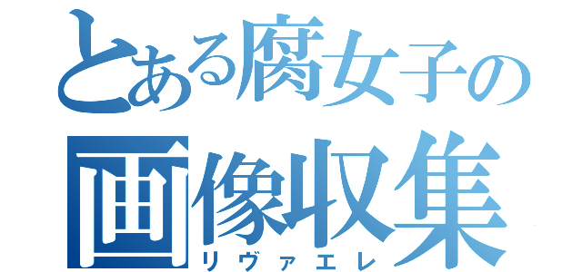 とある腐女子の画像収集（リヴァエレ）