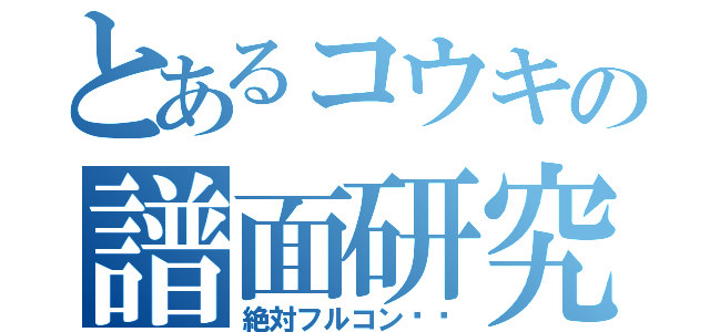 とあるコウキの譜面研究（絶対フルコン❗❗）