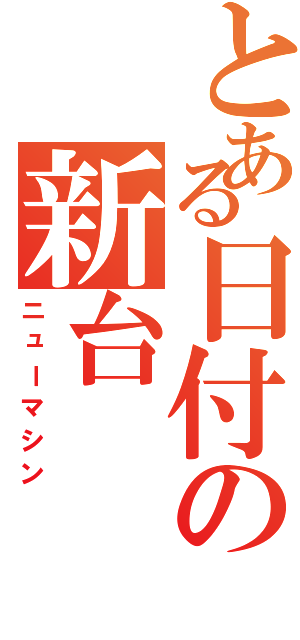 とある日付の新台（ニューマシン）