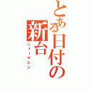 とある日付の新台（ニューマシン）