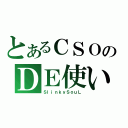 とあるＣＳＯのＤＥ使い？（ＳｌｉｎｋｙＳｏｕＬ）