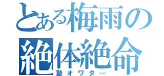 とある梅雨の絶体絶命（塾オワタ…）