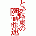 とある陸東の臨時快速（リゾートみのり）