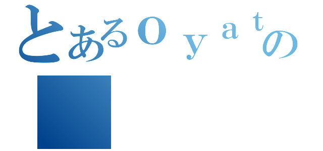 とあるｏｙａｔｕの（）