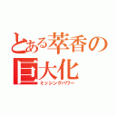 とある萃香の巨大化（ミッシングパワー）