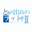 とある出島のフットサルⅡ（Ｓａｌａ ｄｅｌ ｓｕｌ）