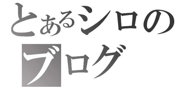 とあるシロのブログ（）