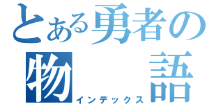 とある勇者の物　　語（インデックス）