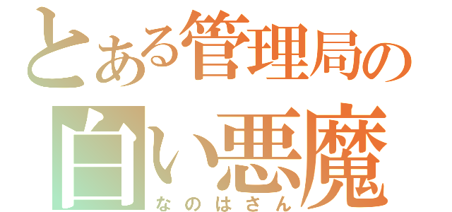 とある管理局の白い悪魔（なのはさん）