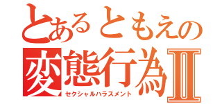 とあるともえの変態行為Ⅱ（セクシャルハラスメント）