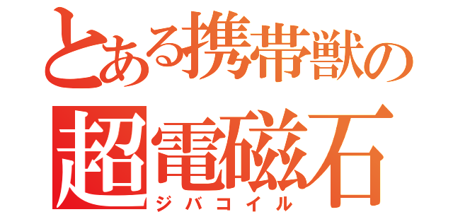 とある携帯獣の超電磁石（ジバコイル）