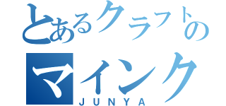 とあるクラフトのマインクラフター（ＪＵＮＹＡ）