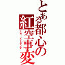 とある都心の紅空事変（スカーレットデイズ）