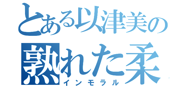 とある以津美の熟れた柔肌（インモラル）