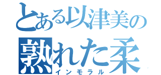 とある以津美の熟れた柔肌（インモラル）