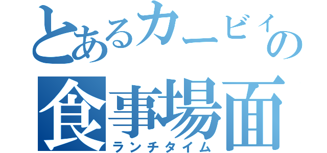 とあるカービィの食事場面（ランチタイム）