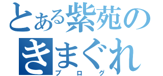 とある紫苑のきまぐれ（ブログ）