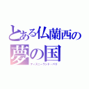 とある仏蘭西の夢の国（ディズニーランド・パリ）