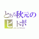 とある秋元のビトボ（上手いのか下手なのか）